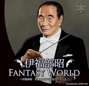 AKIRA IFUKUBE / 伊福部昭 / 伊福部昭FANTASY WORLD ～伊福部昭生誕110周年記念コンサート～