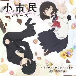 TAKAHIRO OBATA / 小畑貴裕 / TVアニメ「小市民シリーズ」オリジナル・サウンドトラック / TV ANIME[SHOUSHIMIN SERIES]ORIGINAL SOUNDTRACK