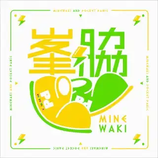 ポケットパニック / 峯脇