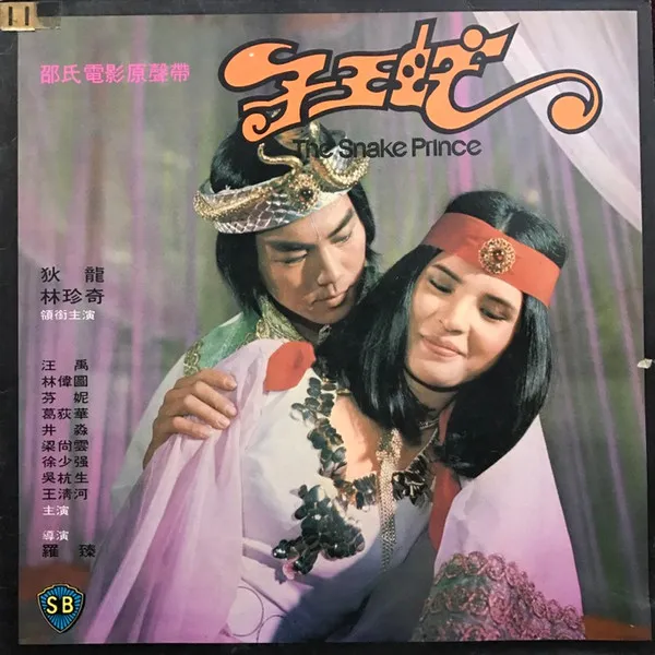 V.A. / 蛇王子 / SNAKE PRINCE