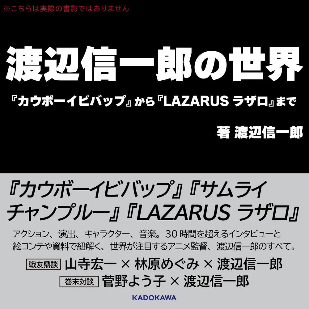 SHINICHIRO WATANABE / 渡辺信一郎 / 渡辺信一郎の世界 「カウボーイビバップ」から「LAZARUS ラザロ」まで