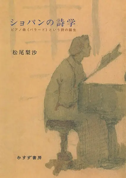 松尾梨沙 / ショパンの詩学 新装版 - ピアノ曲《バラード》という詩の誕生
