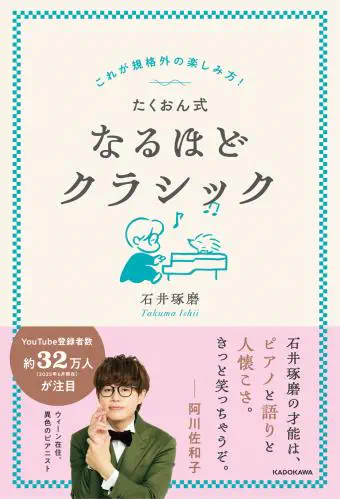 TAKUMA ISHII / 石井琢磨 / たくおん式なるほどクラシック - これが規格外の楽しみ方！