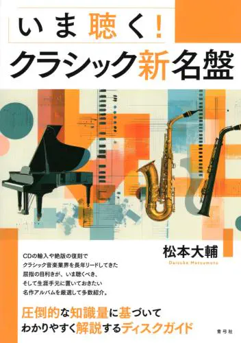 MATSUMOTO DAISUKE / 松本大輔 / いま聴く！クラシック新名盤