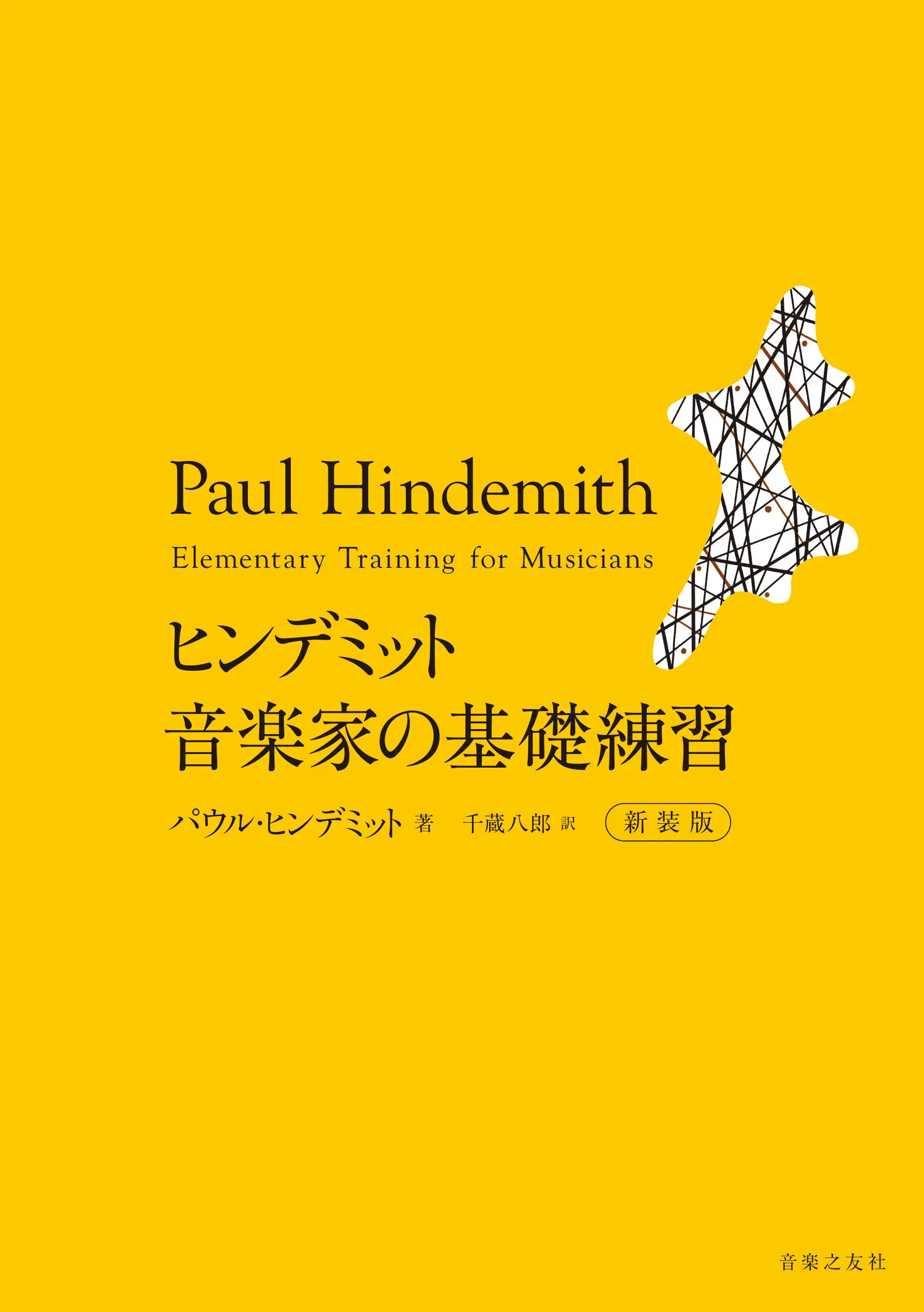PAUL HINDEMITH / パウル・ヒンデミット / ヒンデミット 音楽家の基礎練習 新装版