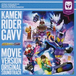 GO SAKABE / 坂部剛 / 仮面ライダーガヴ 劇場版 オリジナル サウンドトラック