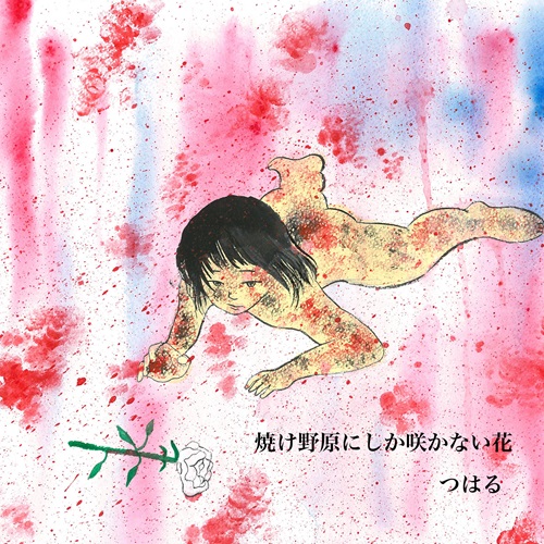 tsuharu / つはる / 焼け野原にしか咲かない花