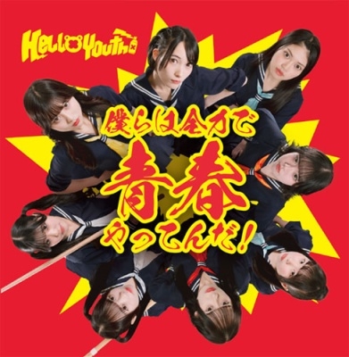 HelloYouth / 僕らは全力で青春やってんだ!