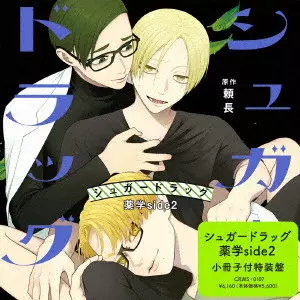 (ドラマCD) / シュガードラッグ 薬学 side2 特装盤 / SUGAR DRAG YAKUGAKU SIDE2 TOKUSOU BAN