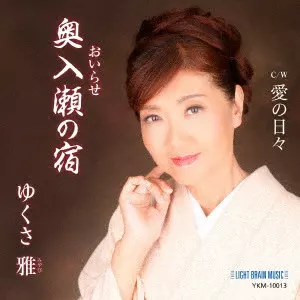 ゆくさ雅 / 奥入瀬の宿