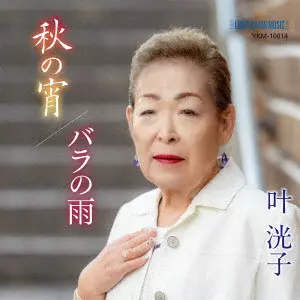 HIROKO KANO / 叶洸子 / 秋の宵/バラの雨