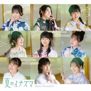 Rosy Chronicle / ロージークロニクル / 夏のイナズマ/ガオガオガオ