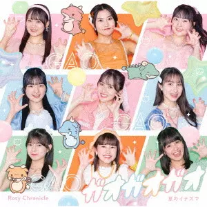 Rosy Chronicle / ロージークロニクル / 夏のイナズマ/ガオガオガオ