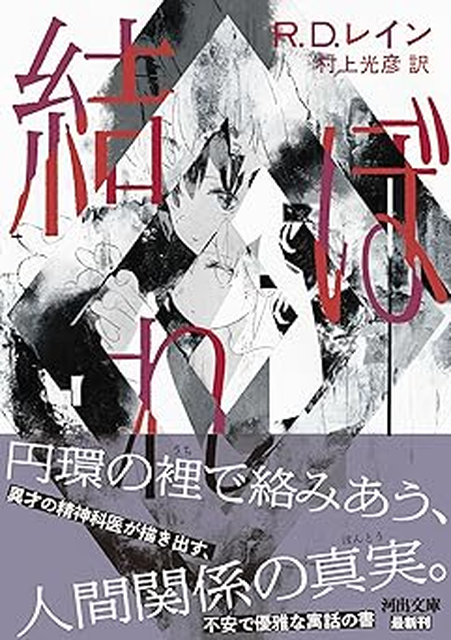 R・D・レイン / 結ぼれ