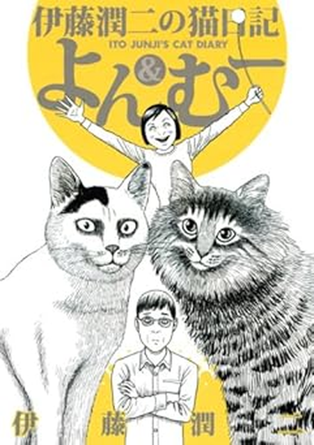 伊藤潤二 / 伊藤潤二の猫日記 よん&むー