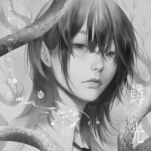 AKUTAGAWA / アクタガワ / 鱗光