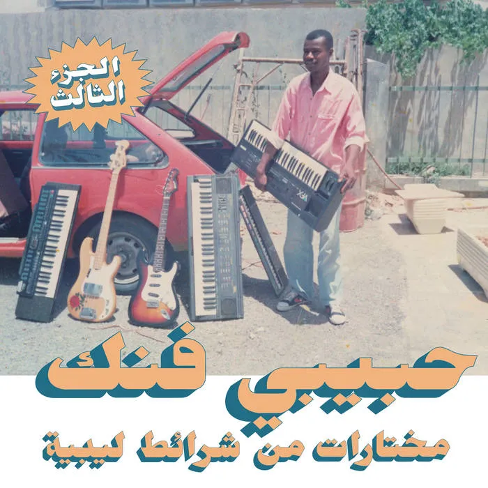 V.A. (HABIBI FUNK) / オムニバス / HABIBI FUNK: A SELECTION FROM LIBYAN TAPES
