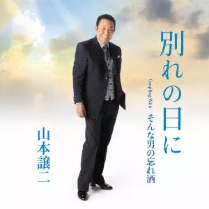 GEORGE YAMAMOTO / 山本譲二 / 別れの日に Coupling With そんな男の忘れ酒