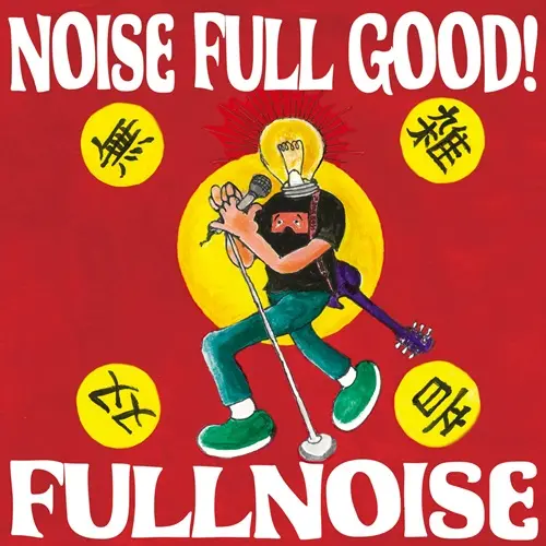 FULL NOISE / フルノイズ / NOISE FULL GOOD!