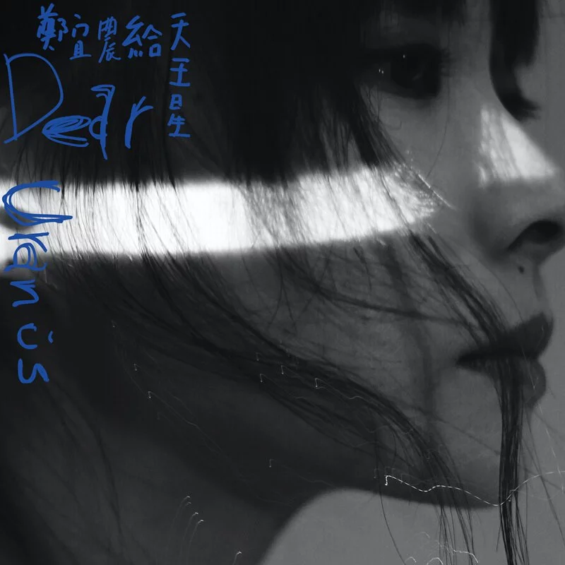 ENNO CHENG / 鄭宜農 / 給天王星 DEAR URANUS / DEAR URANUS