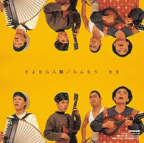たま / さよなら人類 / らんちう（黄色盤）
