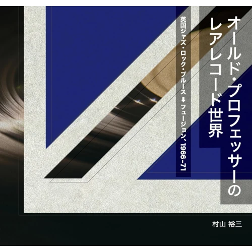 Yuzo Murayama / 村山祐三 / オールド・プロフェッサーのレアレコード世界