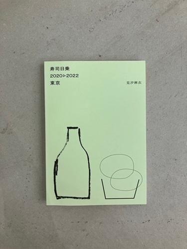 MAI MISHIO / 見汐麻衣 / 寿司日乗 2020-2022 東京