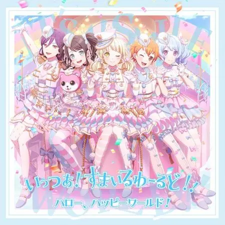 ハロー、ハッピーワールド! / いっつあ！すまいるわーるど！！【通常盤】