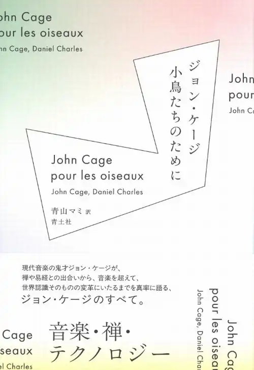 JOHN CAGE / ジョン・ケージ / ジョン・ケージ 小鳥たちのために 新装版