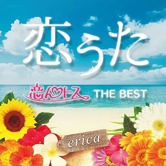 ERICA / 恋うた 恋んトス THE BEST