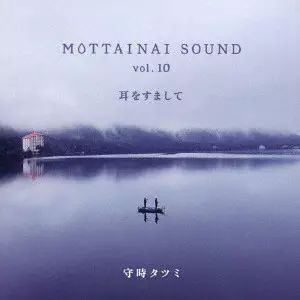 MORITOKI TATSUMI / 守時タツミ / MOTTAINAI SOUND vol.10 耳をすまして