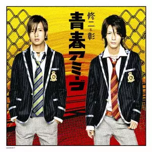 修二と彰 / 青春アミーゴ / SEISHUN AMIGO