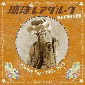 V.A. (琉球レアグルーヴ) / 琉球レアグルーヴ Revisited - Okinawa Pops 1957-1978 -