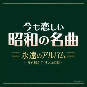 V.A. / オムニバス / 今も恋しい昭和の名曲 永遠のアルバム ~丘を越えて、リンゴの唄~