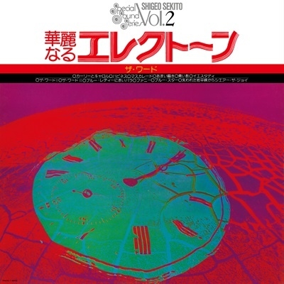 SHIGEO SEKITO / 関藤繁生 (セキトオ・シゲオ) / 華麗なるエレクトーン ザ・ワード(LP/CLEAR GREEN VINYL) / SPECIAL SOUND SERIES VOL.2 THE WORD