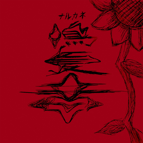 螟上?邨ゅo繧 / 鳴夏音