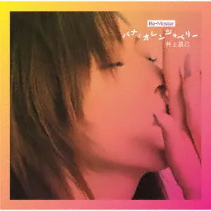SHOKO INOUE / 井上昌己 / バナ・オレンジ・ベリー Re-Master