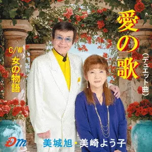 AKIRA MIKI / YOKO MISAKI / 美城旭・美崎よう子 / 愛の歌/女の物語