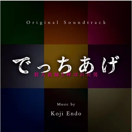 KOJI ENDO / 遠藤浩二 / でっちあげ～殺人教師と呼ばれた男
