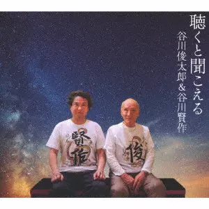 谷川俊太郎&谷川賢作 / 聴くと聞こえる