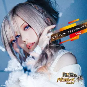 Fuki (Unlucky Morpheus) / ギルドマスター!ドゲンジャーズ!(豪華盤) / GUILD MASTER!DOGENGERS!