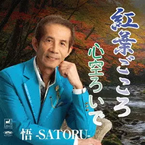 悟-SATORU- / 紅葉ごころ/心空ろいで