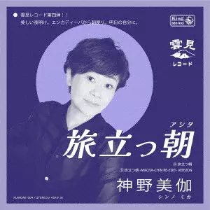 MIKA SHINNO / 神野美伽 / 旅立つ朝(たびだつあした)