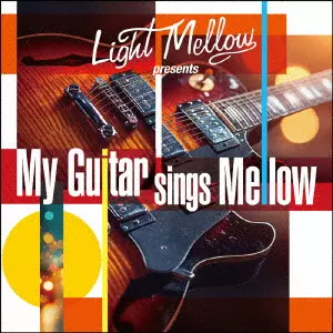 V.A. / オムニバス / マイ・ギター・シングス・メロウ / MY GUITAR SINGS MELLOW
