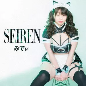 みでぃ / SEIREN