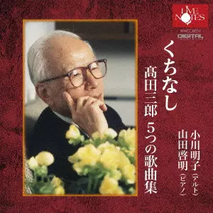 AKIKO AGAWA / 小川明子 / くちなし 髙田三郎 5つの歌曲集