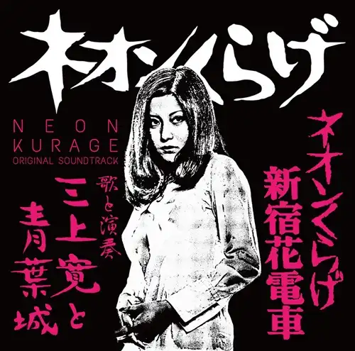 三上寛と青葉城 / ネオンくらげオリジナルサウンドトラック