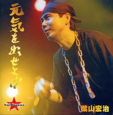 KOJI HAYAMA / 葉山宏治 / 元気を出せよ!!