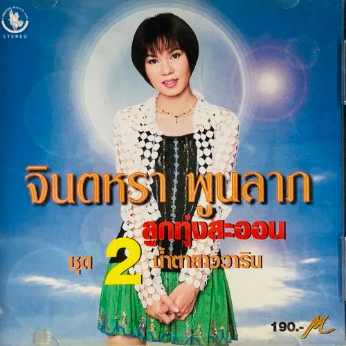 JINTARA POONLARP / LUK THUNG SAON 2