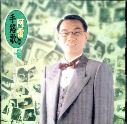 CHEN LEI / 陳磊 / 阿雷的手路歌之二